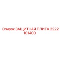 3222101400 ЗАЩИТНАЯ ПЛИТА Epiroc