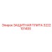 3222101400 ЗАЩИТНАЯ ПЛИТА Epiroc