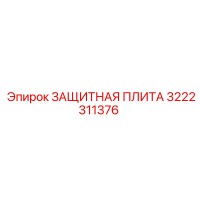 3222311376 ЗАЩИТНАЯ ПЛИТА Epiroc