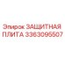 3363095507 ЗАЩИТНАЯ ПЛИТА Epiroc
