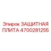 Износостойкая плита защиты арт.4700281255 производитель Epiroc