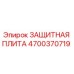 4700370719 ЗАЩИТНАЯ ПЛИТА Epiroc