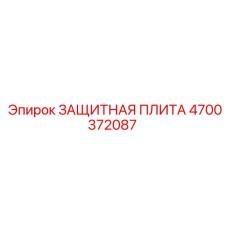 4700372087 ЗАЩИТНАЯ ПЛИТА Epiroc
