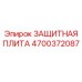 4700372087 ЗАЩИТНАЯ ПЛИТА Epiroc