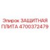4700372479 ЗАЩИТНАЯ ПЛИТА Epiroc