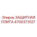 4700373127 ЗАЩИТНАЯ ПЛИТА Epiroc