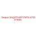 4730011645 ЗАЩИТНАЯ ПЛИТА Epiroc