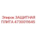 4730011645 ЗАЩИТНАЯ ПЛИТА Epiroc