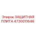 4730011646 ЗАЩИТНАЯ ПЛИТА Epiroc