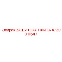4730011647 ЗАЩИТНАЯ ПЛИТА Epiroc
