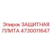 4730011647 ЗАЩИТНАЯ ПЛИТА Epiroc