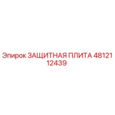 4812112439 ЗАЩИТНАЯ ПЛИТА Epiroc