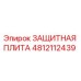 4812112439 ЗАЩИТНАЯ ПЛИТА Epiroc