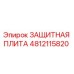 4812115820 ЗАЩИТНАЯ ПЛИТА Epiroc