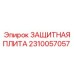 Фото запасной части ЗАЩИТНАЯ ПЛИТА Epiroc 2310057057