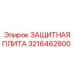 3216462800 ЗАЩИТНАЯ ПЛИТА Epiroc