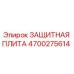 4700275614 ЗАЩИТНАЯ ПЛИТА Epiroc