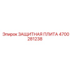 4700281238 ЗАЩИТНАЯ ПЛИТА Epiroc