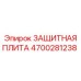 4700281238 ЗАЩИТНАЯ ПЛИТА Epiroc