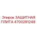 4700281248 ЗАЩИТНАЯ ПЛИТА Epiroc