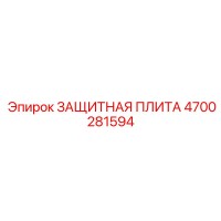 4700281594 ЗАЩИТНАЯ ПЛИТА Epiroc