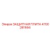 4700281594 ЗАЩИТНАЯ ПЛИТА Epiroc