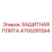 4700281594 ЗАЩИТНАЯ ПЛИТА Epiroc