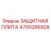 4700286928 ЗАЩИТНАЯ ПЛИТА Epiroc
