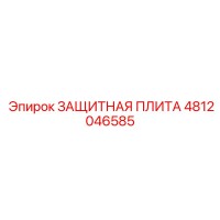 4812046585 ЗАЩИТНАЯ ПЛИТА Epiroc