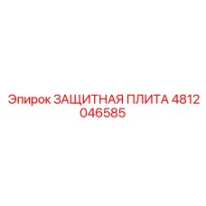 4812046585 ЗАЩИТНАЯ ПЛИТА Epiroc