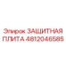 4812046585 ЗАЩИТНАЯ ПЛИТА Epiroc