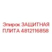 4812116858 ЗАЩИТНАЯ ПЛИТА Epiroc