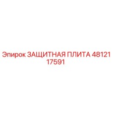 4812117591 ЗАЩИТНАЯ ПЛИТА Epiroc