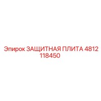 4812118450 ЗАЩИТНАЯ ПЛИТА Epiroc