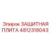 4812318043 ЗАЩИТНАЯ ПЛИТА (Epiroc)