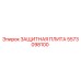 5573098100 ЗАЩИТНАЯ ПЛИТА Epiroc