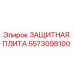 5573098100 ЗАЩИТНАЯ ПЛИТА Epiroc
