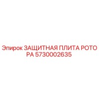 5730002635 ЗАЩИТНАЯ ПЛИТА РОТОРА Epiroc