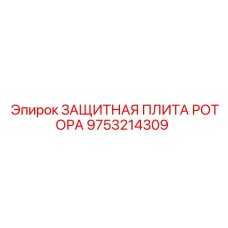 Защитная плита для ротора буровой установки 9753214309 Epiroc