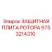 Композитная защитная плита для ротора 9753214310 Epiroc