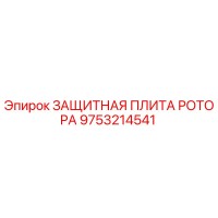 9753214541 ЗАЩИТНАЯ ПЛИТА РОТОРА Epiroc