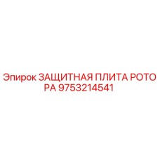 9753214541 ЗАЩИТНАЯ ПЛИТА РОТОРА Epiroc