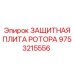 Изображение защитной плиты ротора Epiroc с номером 9753215556