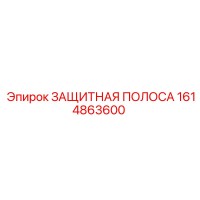 1614863600 ЗАЩИТНАЯ ПОЛОСА Epiroc