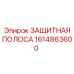 1614863600 ЗАЩИТНАЯ ПОЛОСА Epiroc