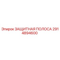 2914894600 ЗАЩИТНАЯ ПОЛОСА Epiroc