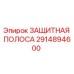 2914894600 ЗАЩИТНАЯ ПОЛОСА Epiroc
