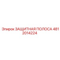 4812014224 ЗАЩИТНАЯ ПОЛОСА Epiroc
