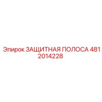 4812014228 ЗАЩИТНАЯ ПОЛОСА Epiroc