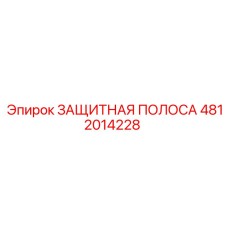 4812014228 ЗАЩИТНАЯ ПОЛОСА Epiroc